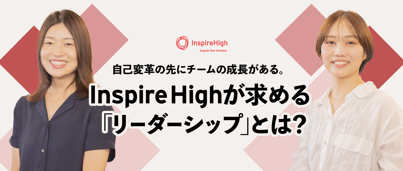 自己変革の先にチームの成長がある。Inspire Highが求める「リーダーシップ」とは？