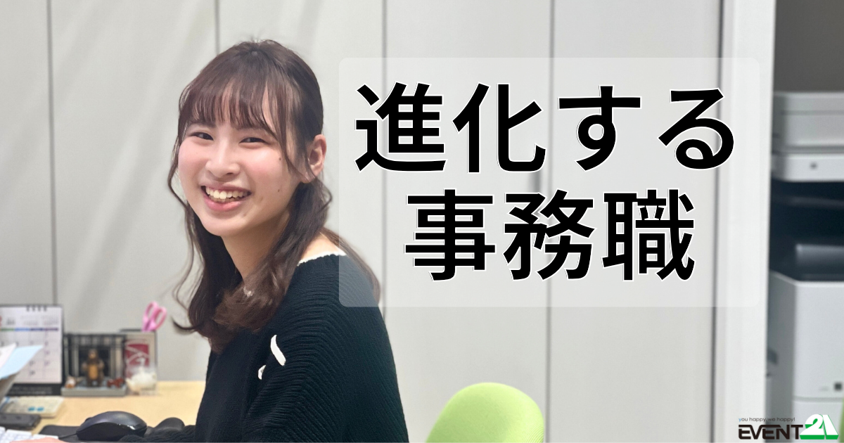 「ちょっと変わった事務職」って何？総務・経理なのに全国の支店と毎日つながる、イベント21バックオフィスのリアルな仕事とは