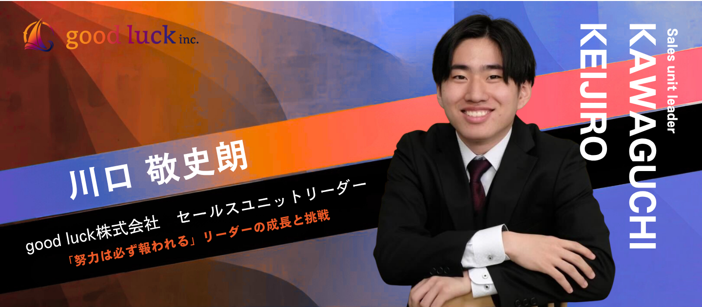 「努力は必ず報われる」最前線で走り続けるセールスリーダーが語る、営業としての成長と挑戦