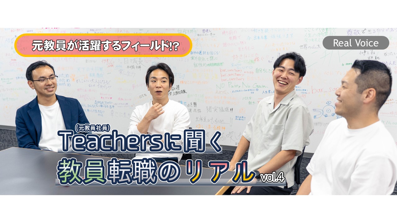 【教員出身】から人材業界へ！同期の新人4人が語る、「変化とギャップと理想」のこと。