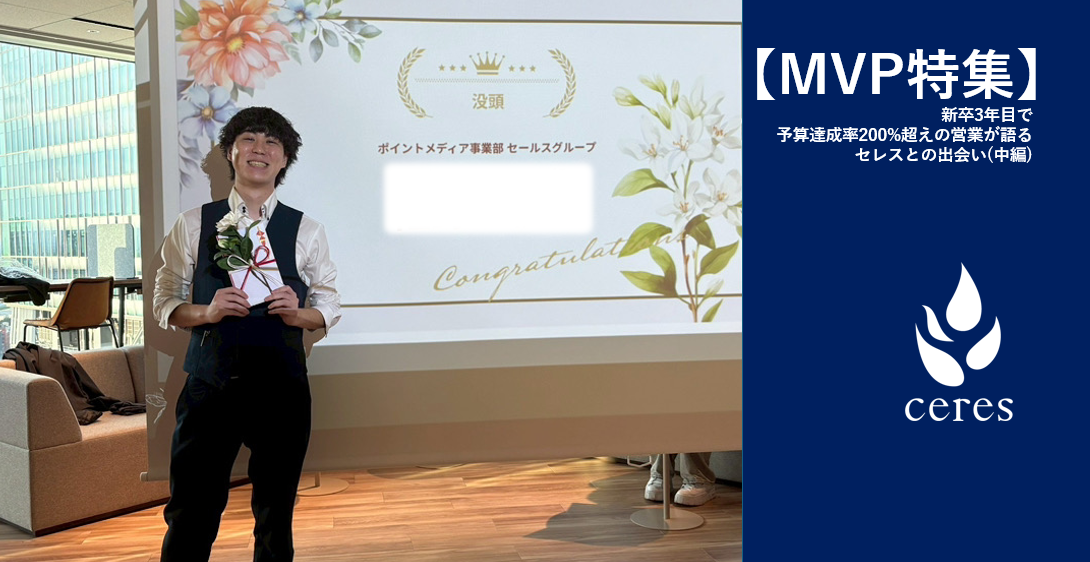 【MVP特集】新卒3年目で予算達成率200%超えの営業が語る、仕事のリアルと成長の軌跡（中編）