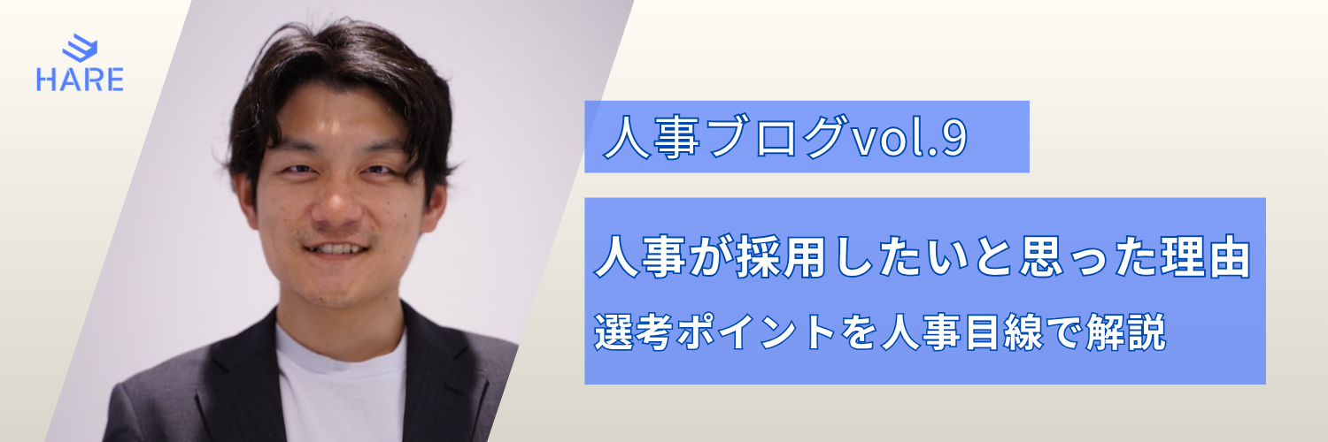 【人事ブログvol.9】人事が採用したいと思った理由｜採用の裏側｜選考ポイントを人事目線で解説