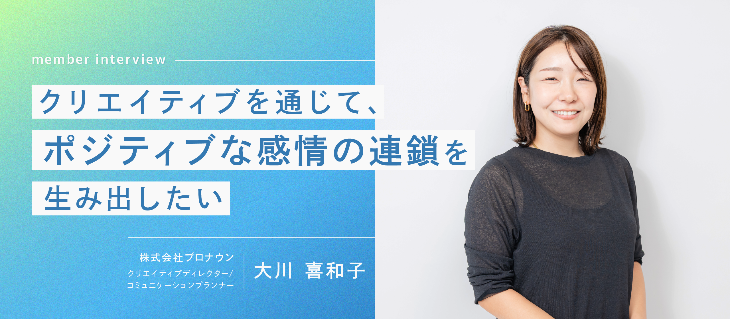 「即行動」が魅力のチーム。クリエイティブを通じて、ポジティブな感情の連鎖を生み出したい