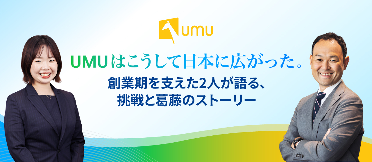 UMUはこうして日本に広がった。創業期を支えた2人が語る、挑戦と葛藤のストーリー