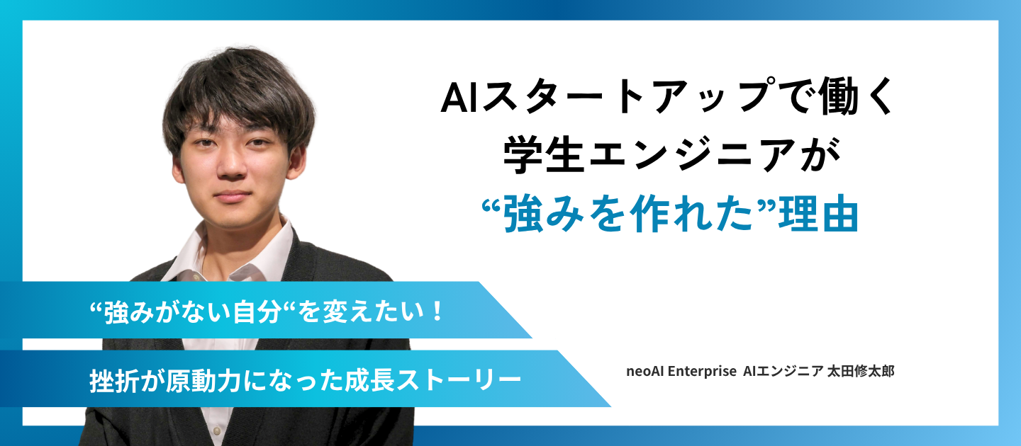 【AIスタートアップで働く学生エンジニアが"強みを作れた"理由】AIエンジニア　太田修太郎