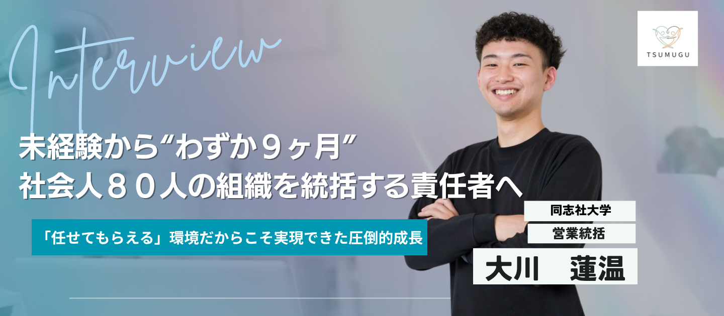 大学生が営業組織を統括。「普通」だった僕が、学年トップ、そして50名のリーダーへ。つむぐで掴んだ、“学生の限界”を超える成長実感