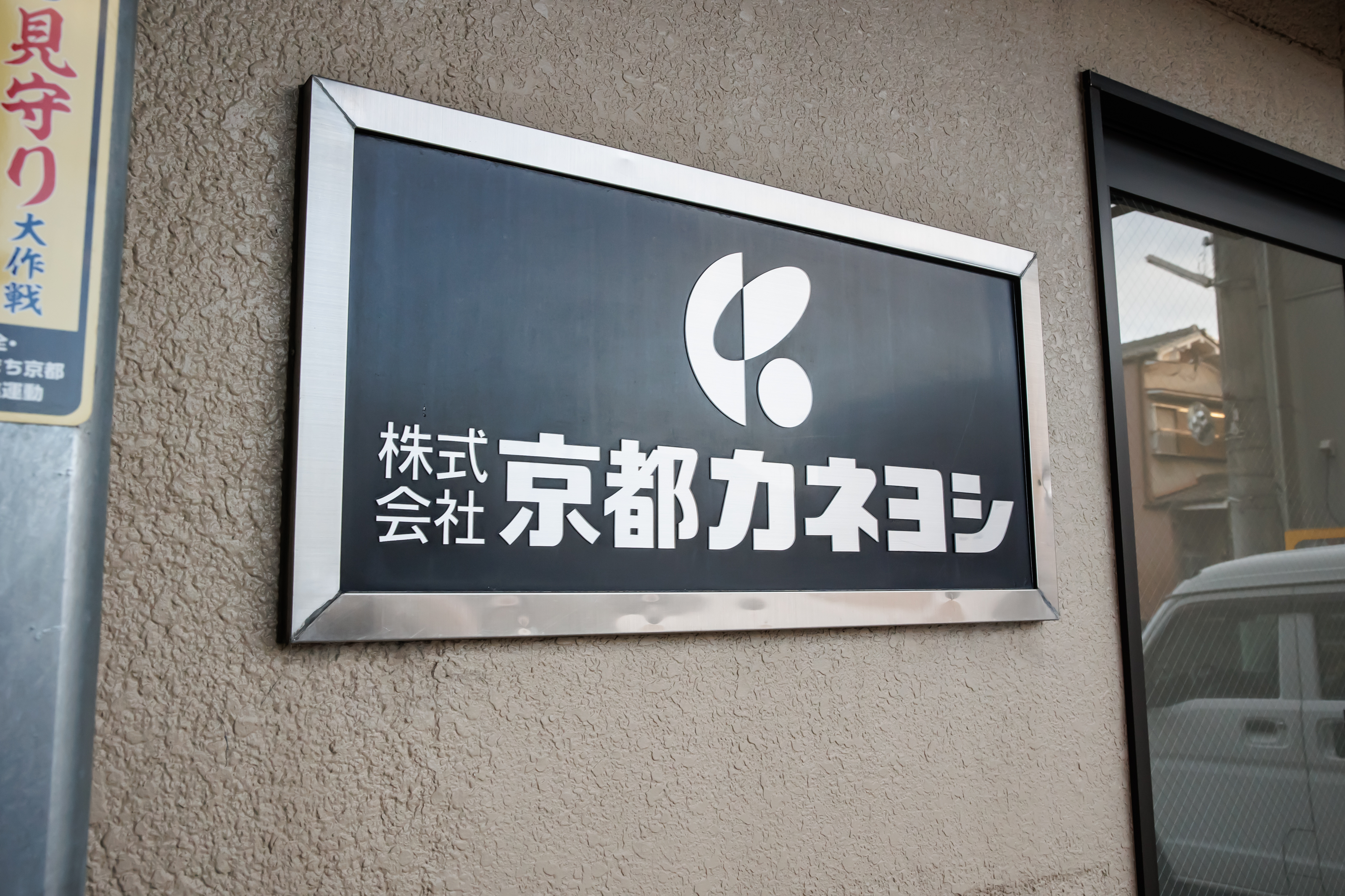 従業員とその家族が幸せになる会社をつくる。京都カネヨシ三代目の挑戦