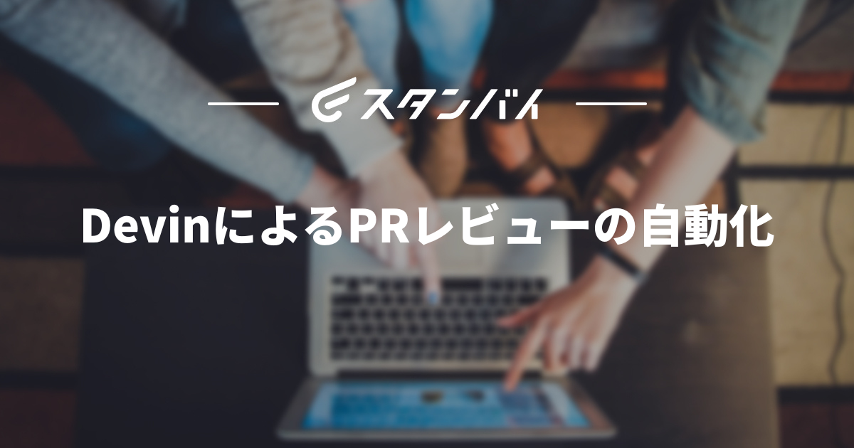 #60DevinによるPRレビューの自動化