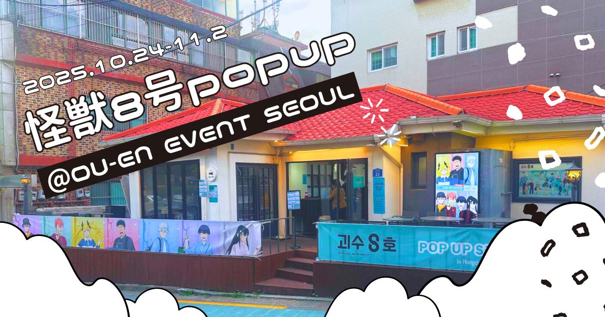 CAPSULE × ANIQUE、OU-EN EVENT SEOULにて『怪獣8号』ポップアップストアを開催！