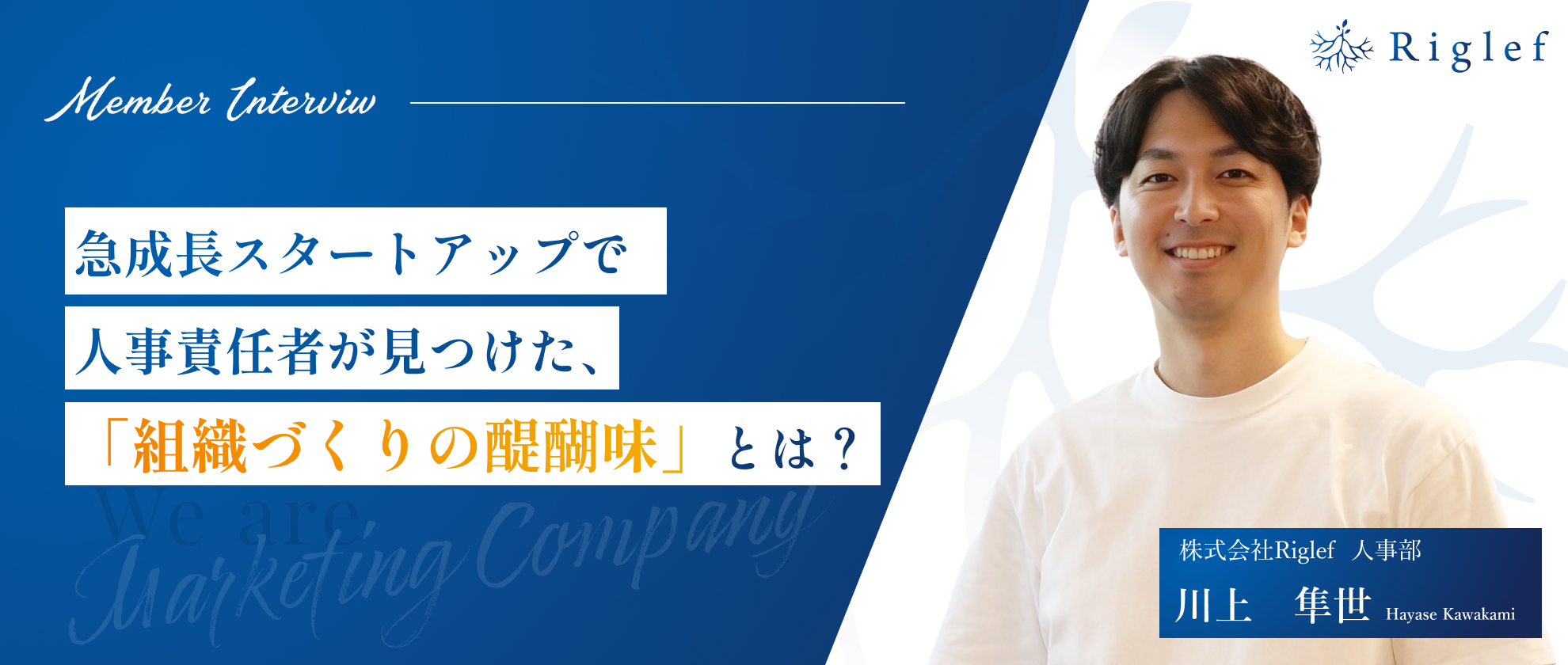 【社員インタビュー】急成長スタートアップで、人事責任者が見つけた「組織づくりの醍醐味」とは？