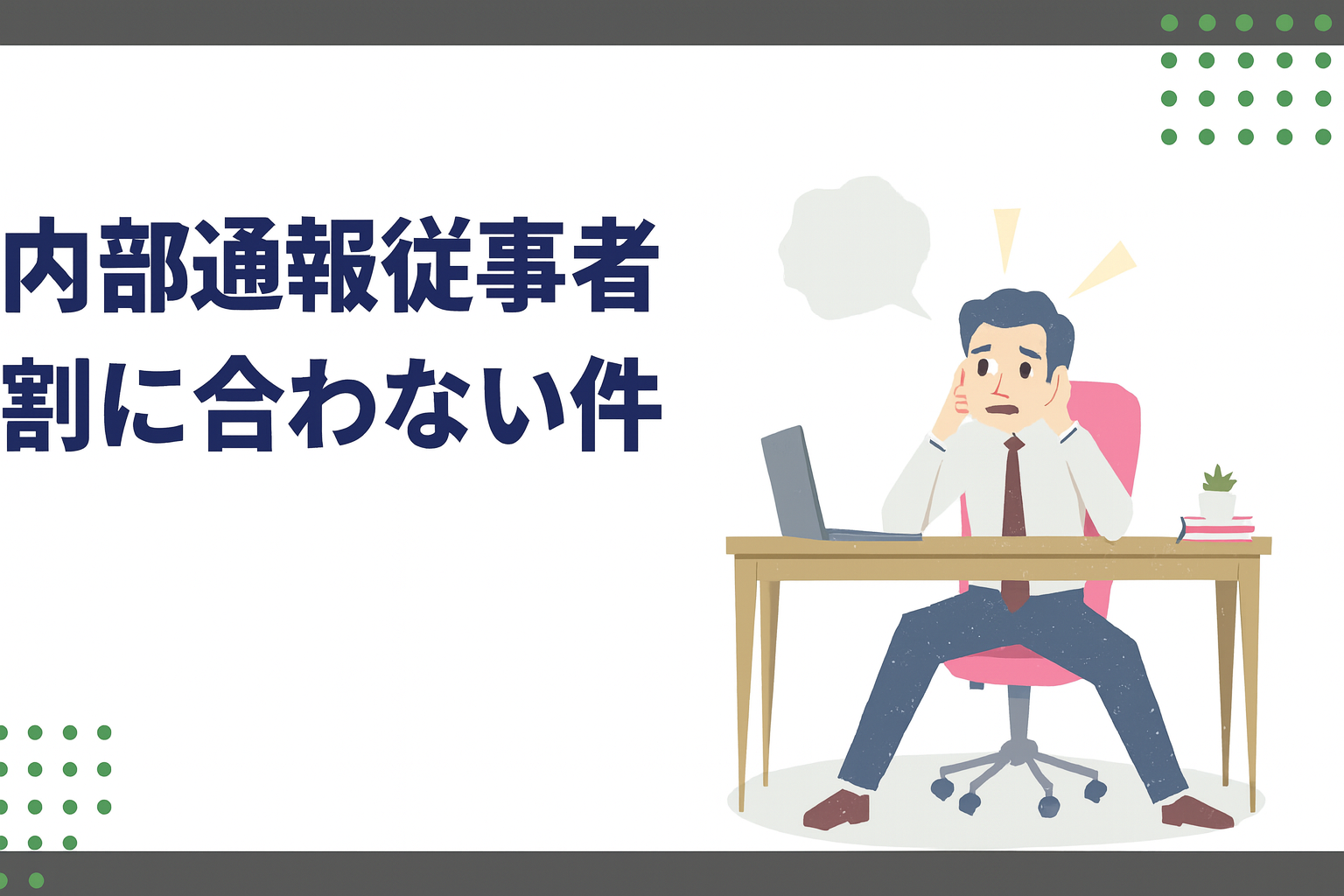 法改正でますます「割に合わない」内部通報従事者。組織と社員、自分を守るには？