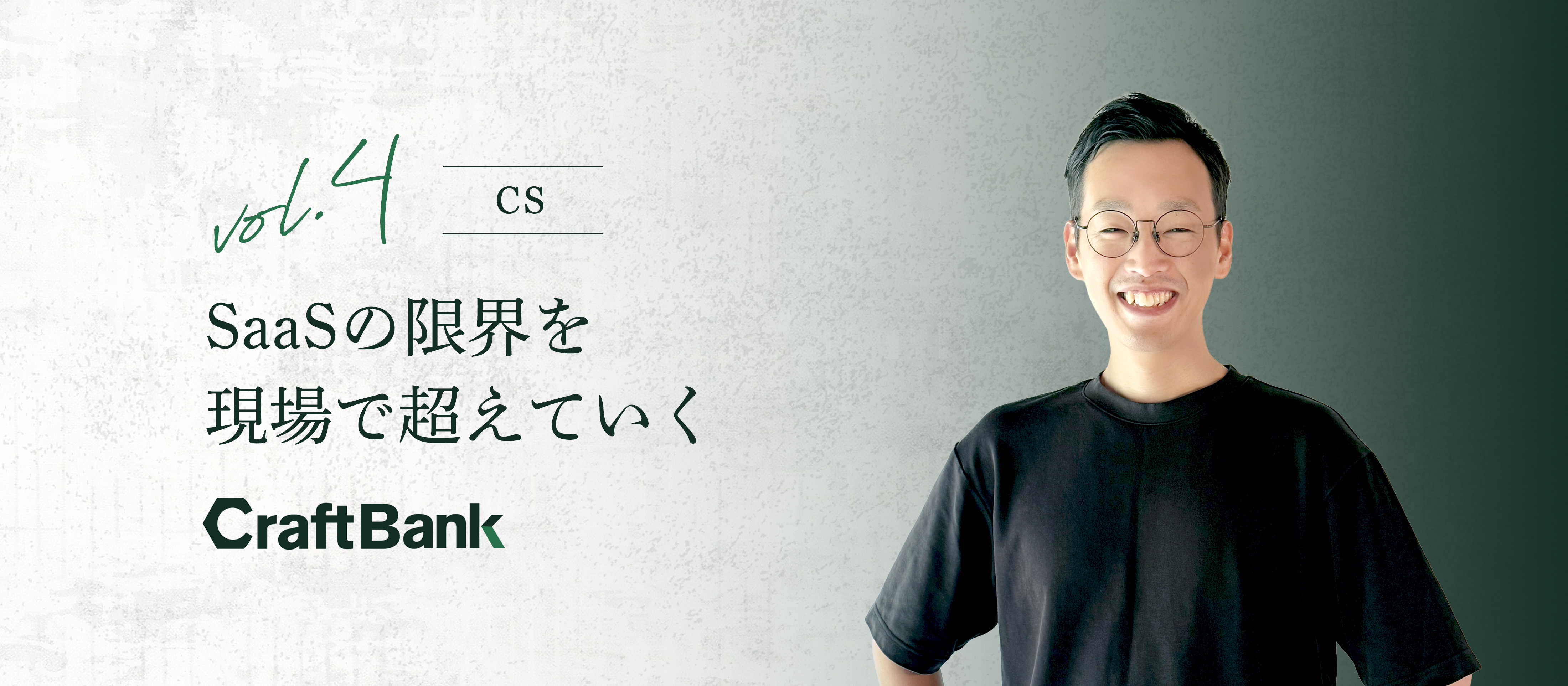 SaaSの限界を、現場で超えていく。対面主義コンサルタントが貫く、リアル伴走の流儀