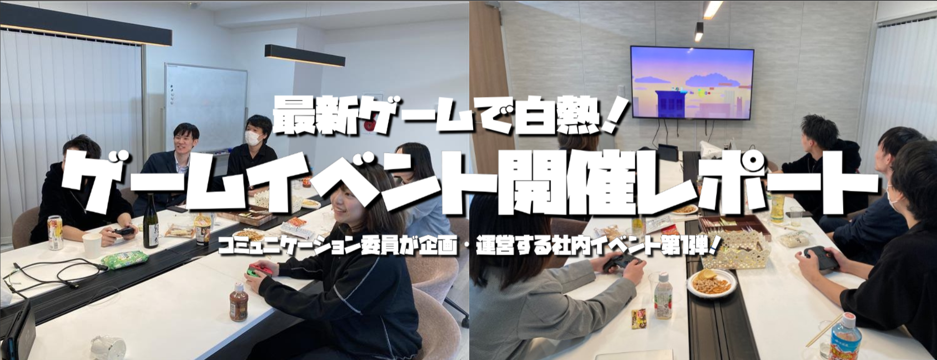 最新ゲームで白熱！ゲームイベント開催レポート🎮