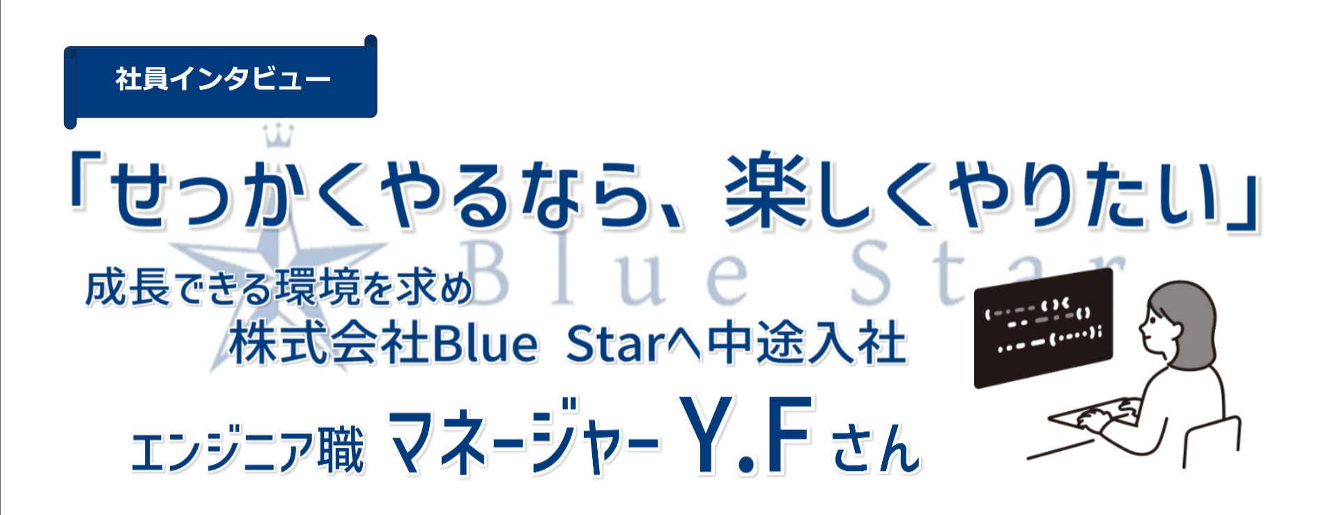 【社員インタビュー】「せっかくやるなら、楽しくやりたい」──人との関わりを楽しみながら成長を重ねる、マネージャーのキャリアストーリー