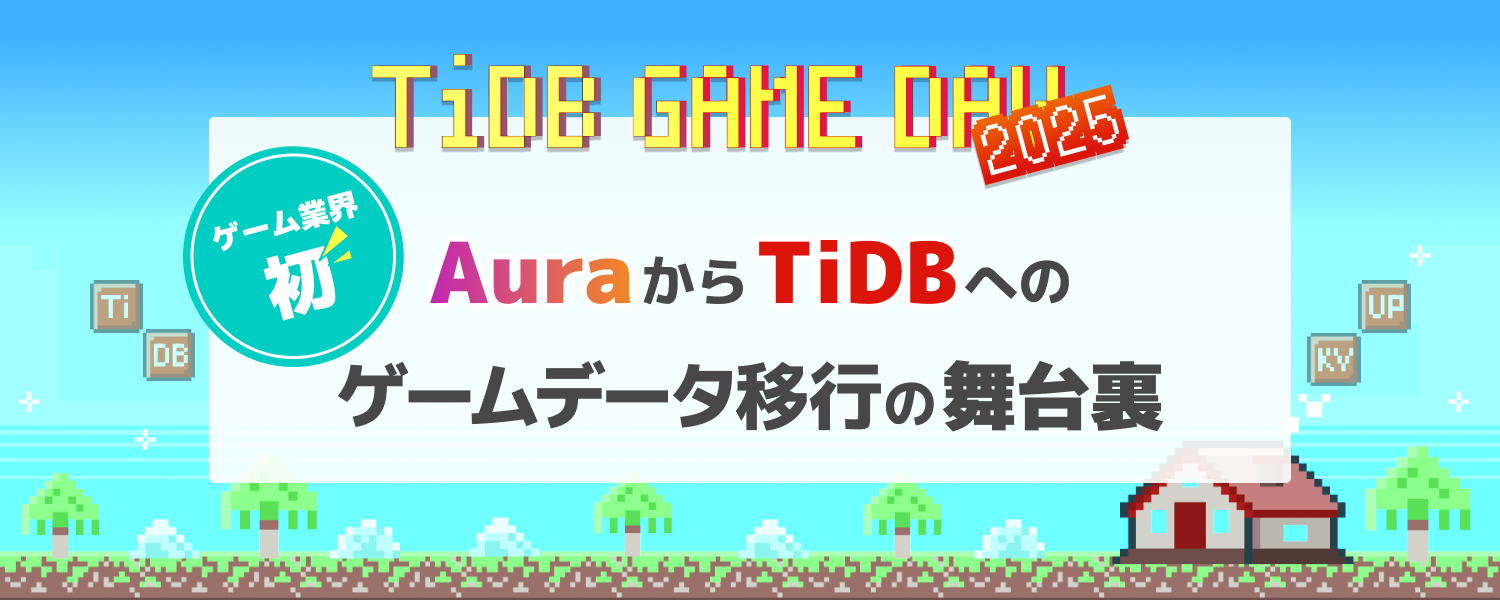 【altplus TECH BLOG更新】[TiDB GAME DAY 2025登壇ふりかえり]AuroraからTiDB移行の舞台裏