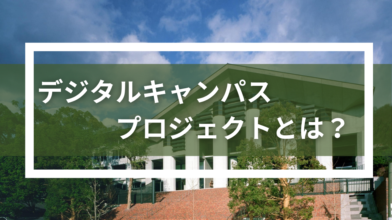 【教育×テクノロジー】瓜生山学園 デジタルキャンパスプロジェクトとは？