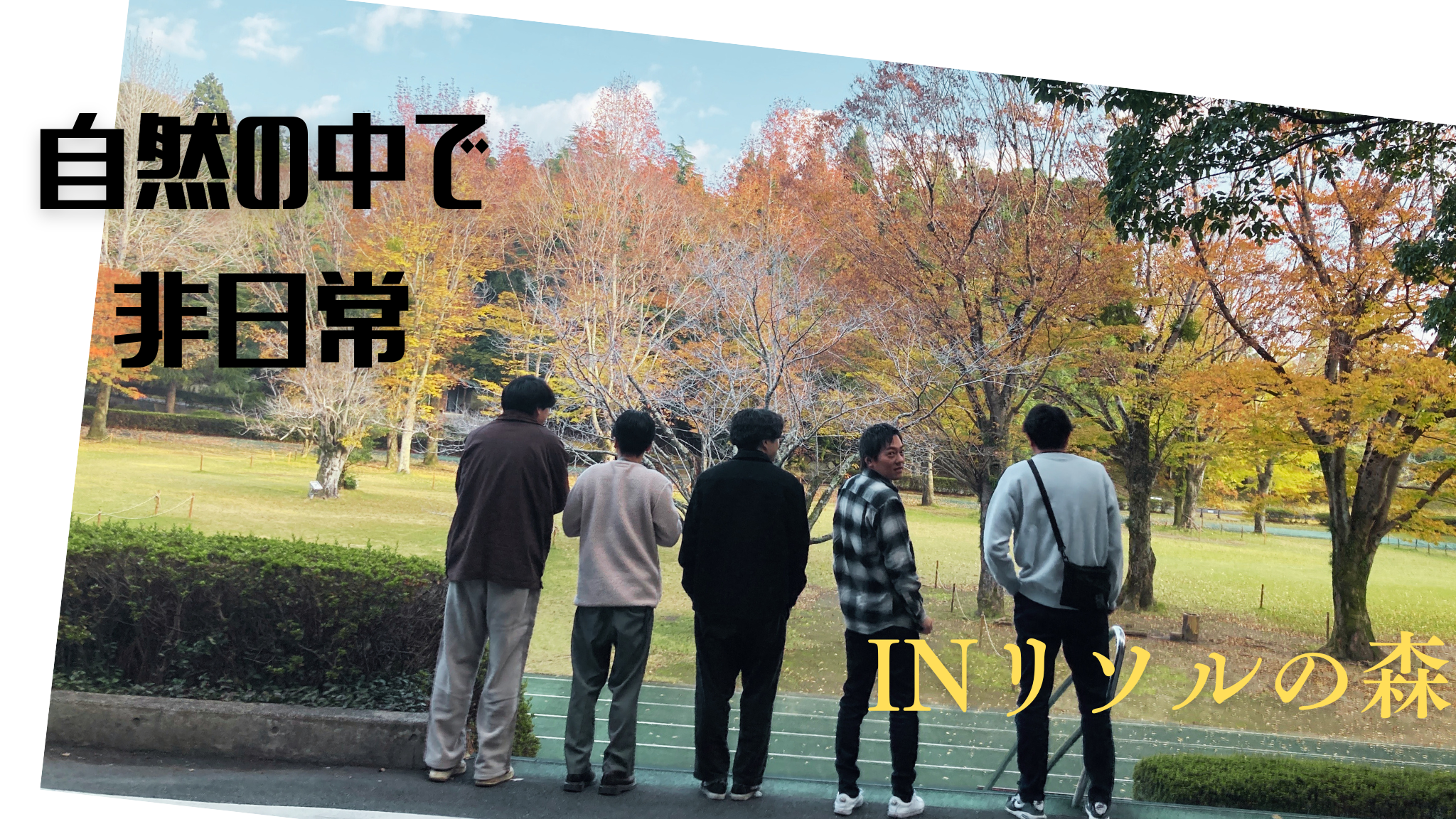 社員全員での社員旅行！自然いっぱいの1泊2日！！