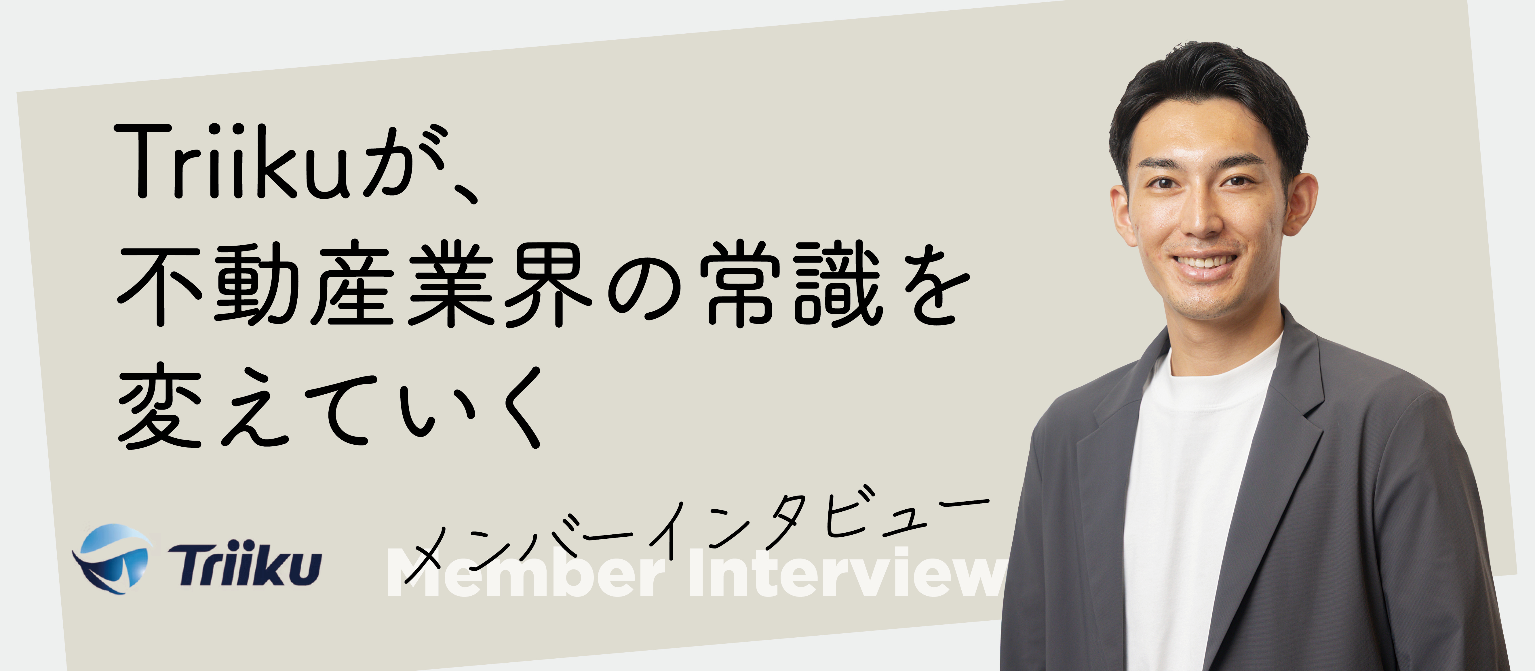 【社員インタビュー #03】Triikuが、不動産業界の常識を変えていく