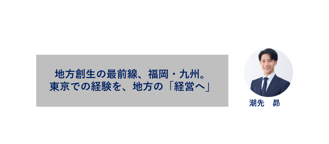 【30歳、身一つで】大企業の看板を捨て、大好きな地方で未経験業種に挑む理由