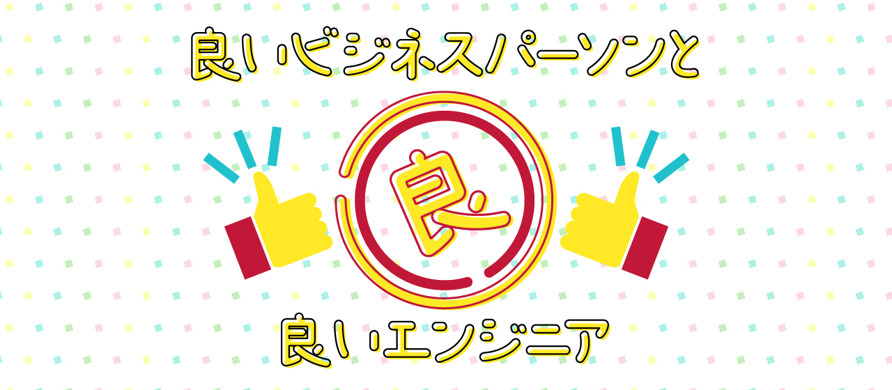 良いビジネスパーソンと良いエンジニア