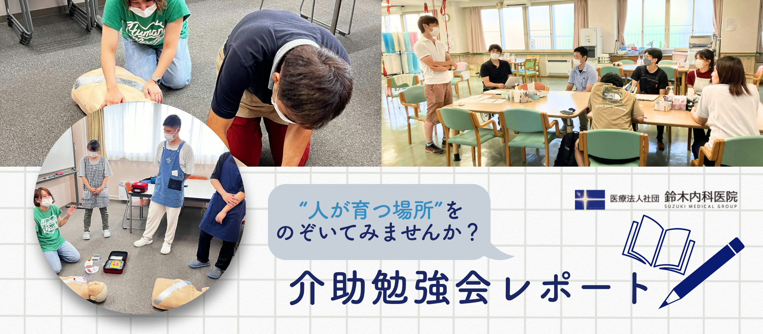 鈴木内科の “人が育つ場所” をのぞいてみませんか？介助勉強会レポート！