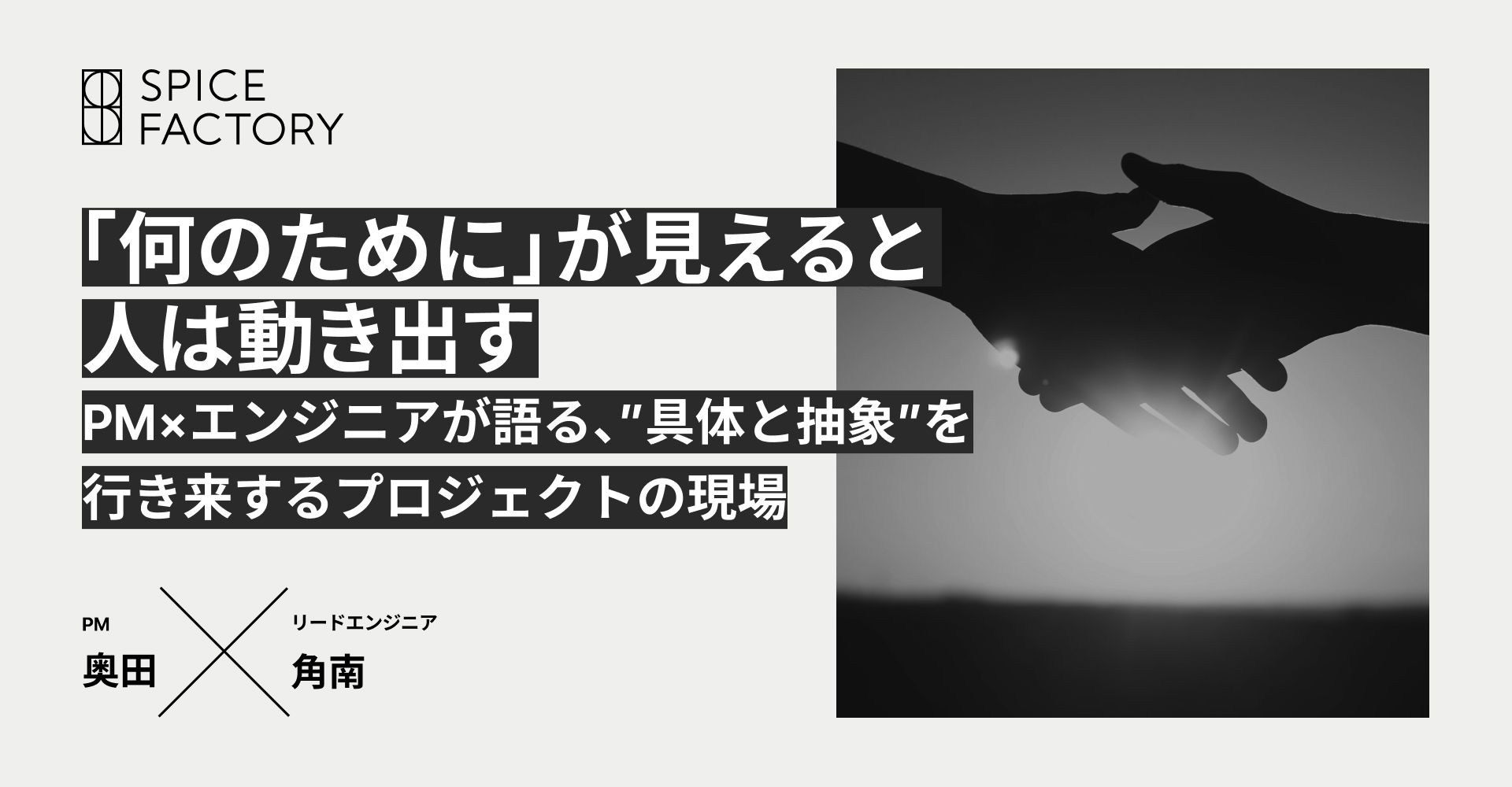 「何のために」が見えると、人は動き出す。PM×エンジニアが語る、"具体と抽象"を行き来するプロジェクトの現場