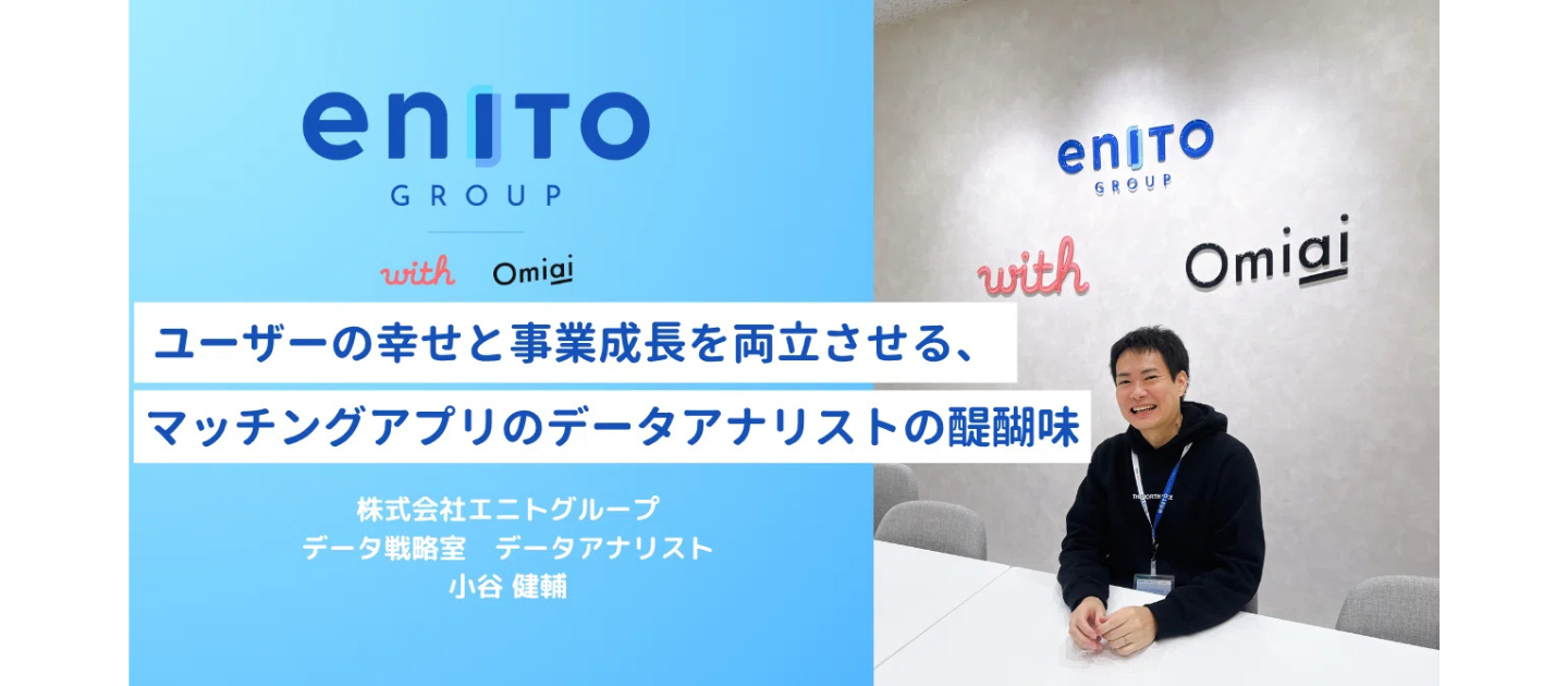 ユーザーの幸せと事業成長を両立させる、マッチングアプリのデータアナリストの醍醐味