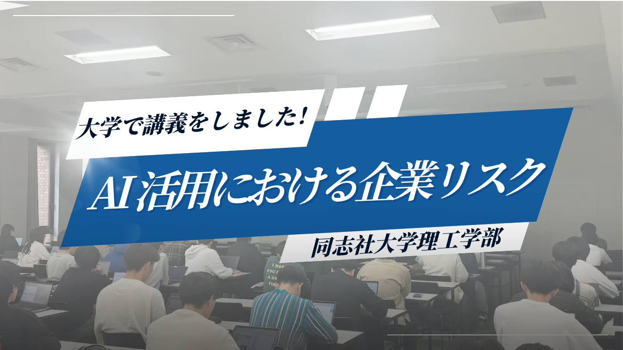 〜AI活用における企業リスクについて〜同志社大学理工学部で講義をしてきました！