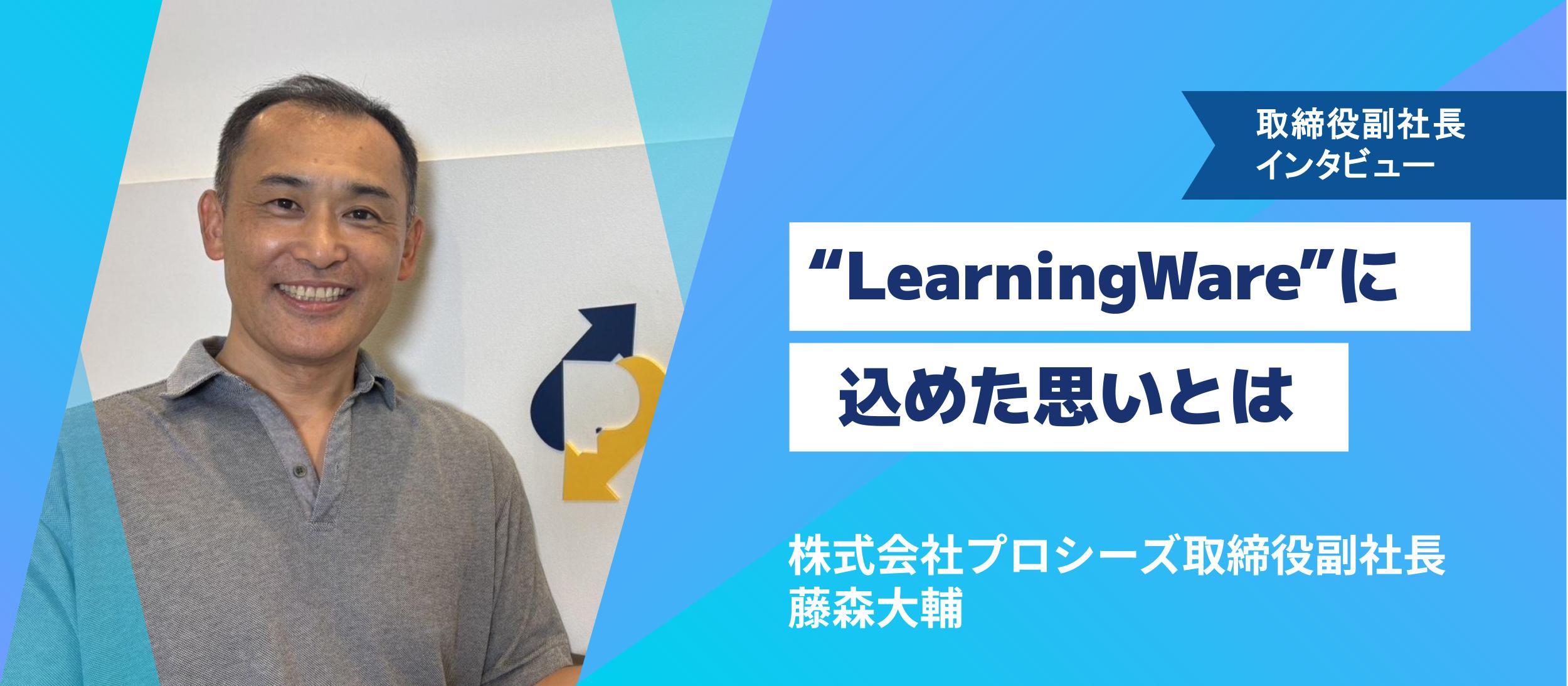 「学びのあり方は変わっても、“気づき”の価値は変わらない。」── プロシーズが作る学習管理システム“LearningWare”に込めた想いとは