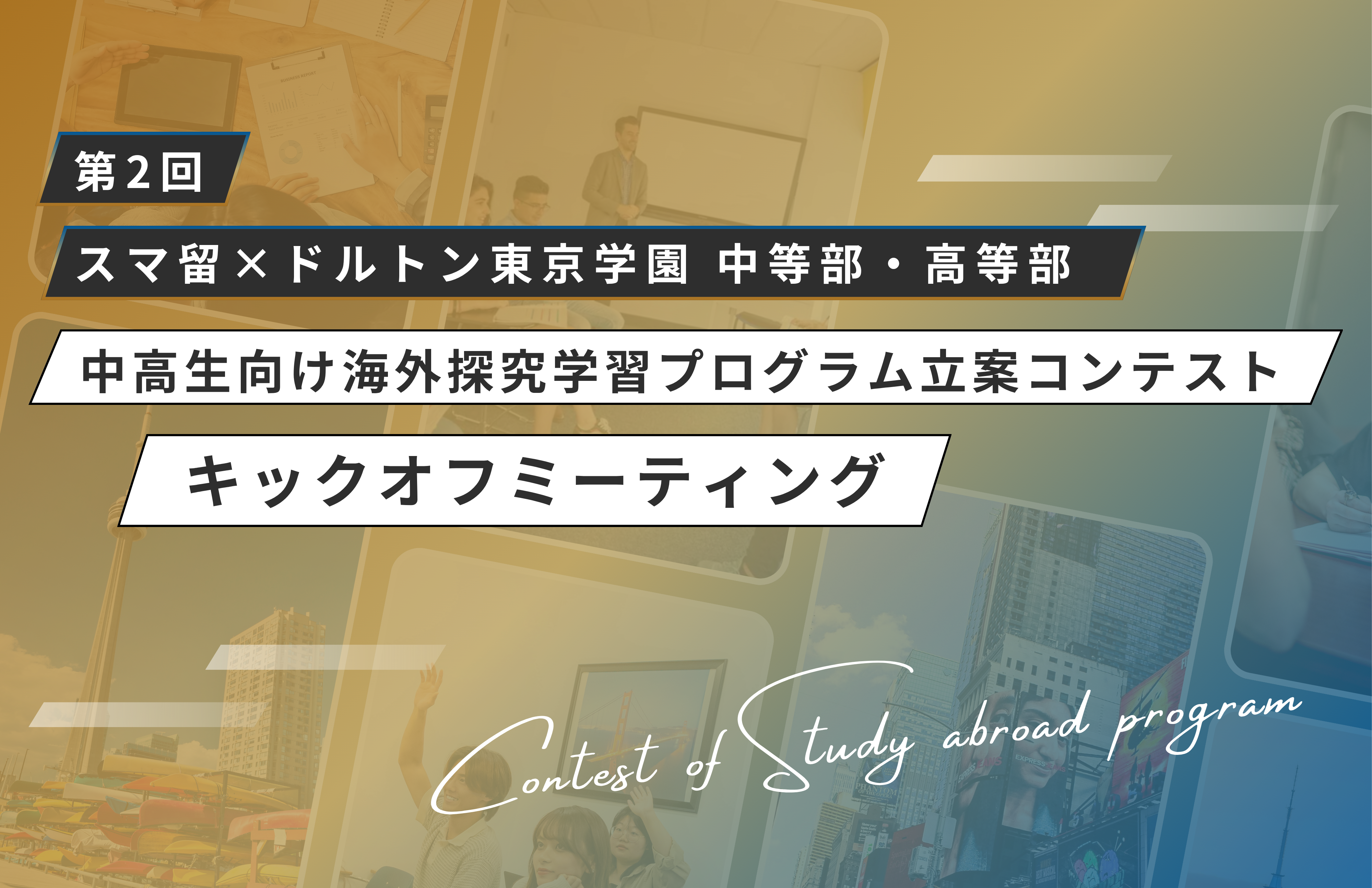 第2回「スマ留×ドルトン東京学園 中等部・高等部 中高生向け海外探究学習プログラム立案コンテスト」 始動！