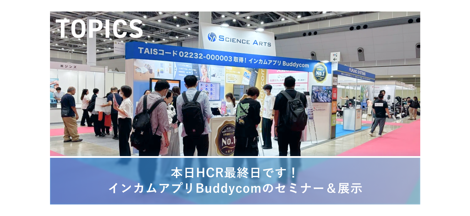 本日HCR最終日です！インカムアプリBuddycomのセミナー＆展示