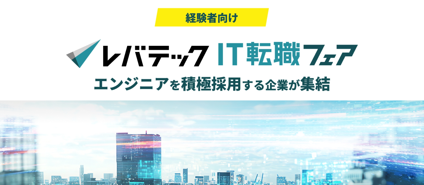 11/22（土）レバテックIT転職フェアに参加します！