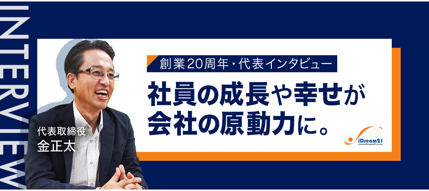 社員の成長や幸せが会社の原動力に｜創業20周年・代表インタビュー