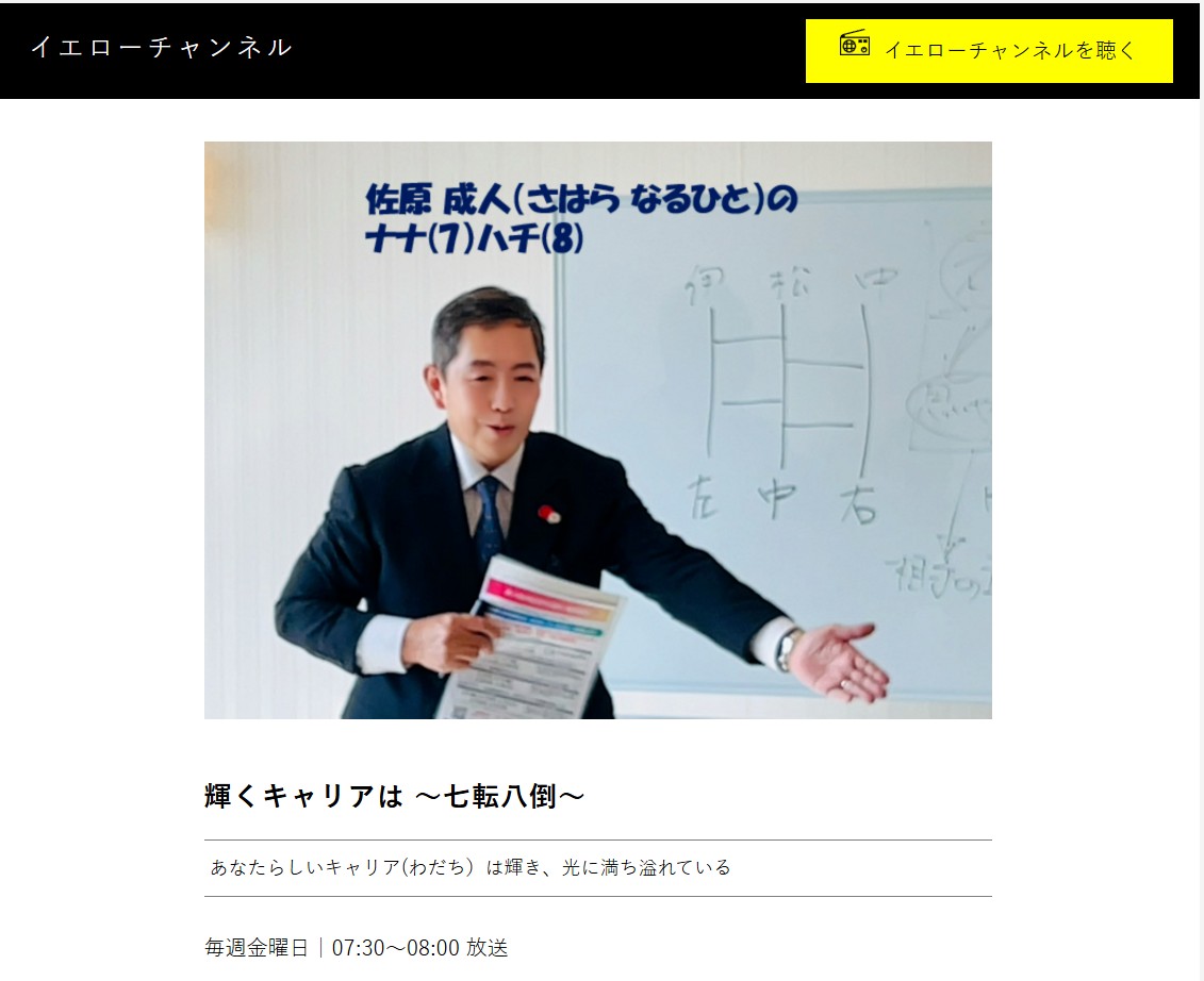 ゆめのたねラジオ「輝くキャリアは七転八倒」パーソナリティ