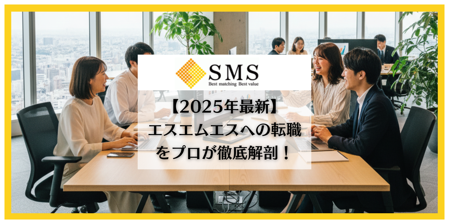 【2025年11月最新】株式会社エス・エム・エス（SMS）転職の完全攻略ガイド｜難易度・年収・口コミを徹底解説