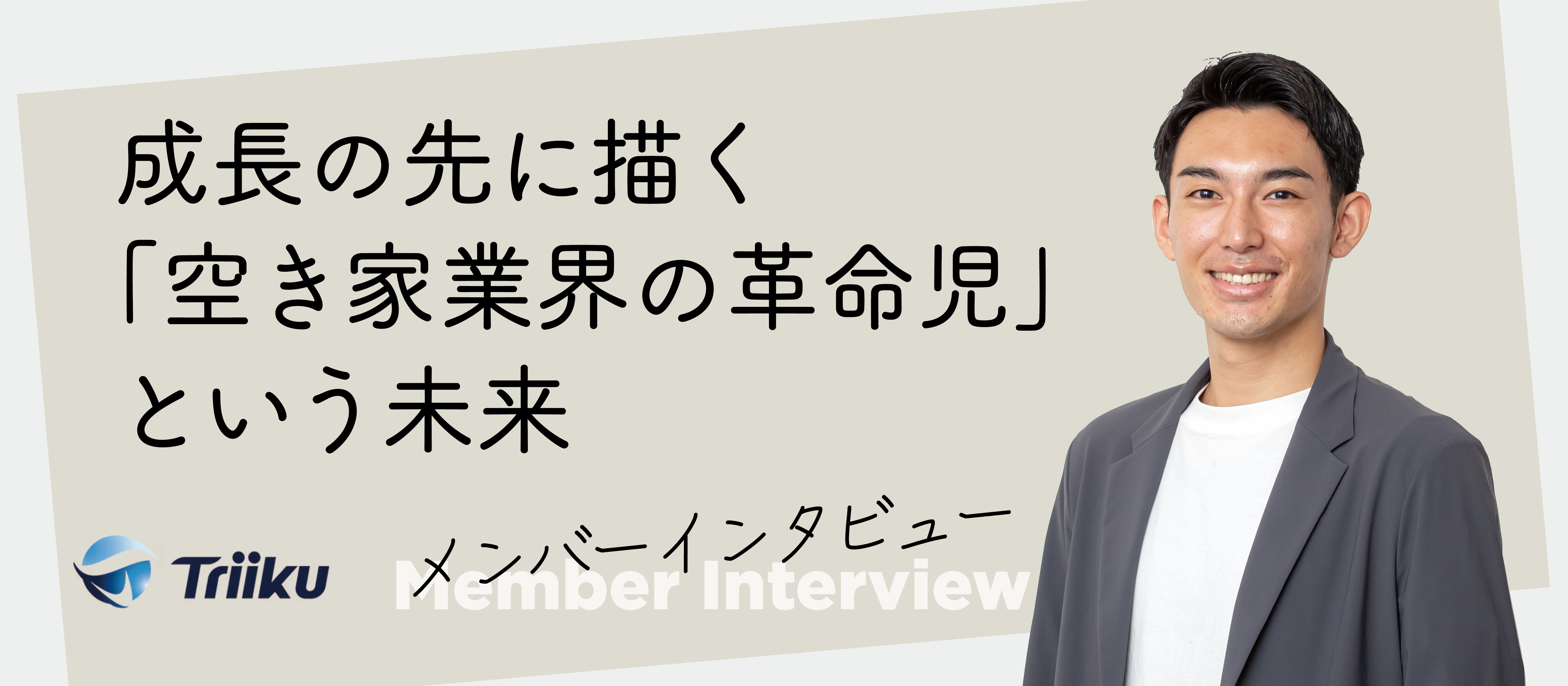 【社員インタビュー #04】成長の先に描く「空き家業界の革命児」という未来