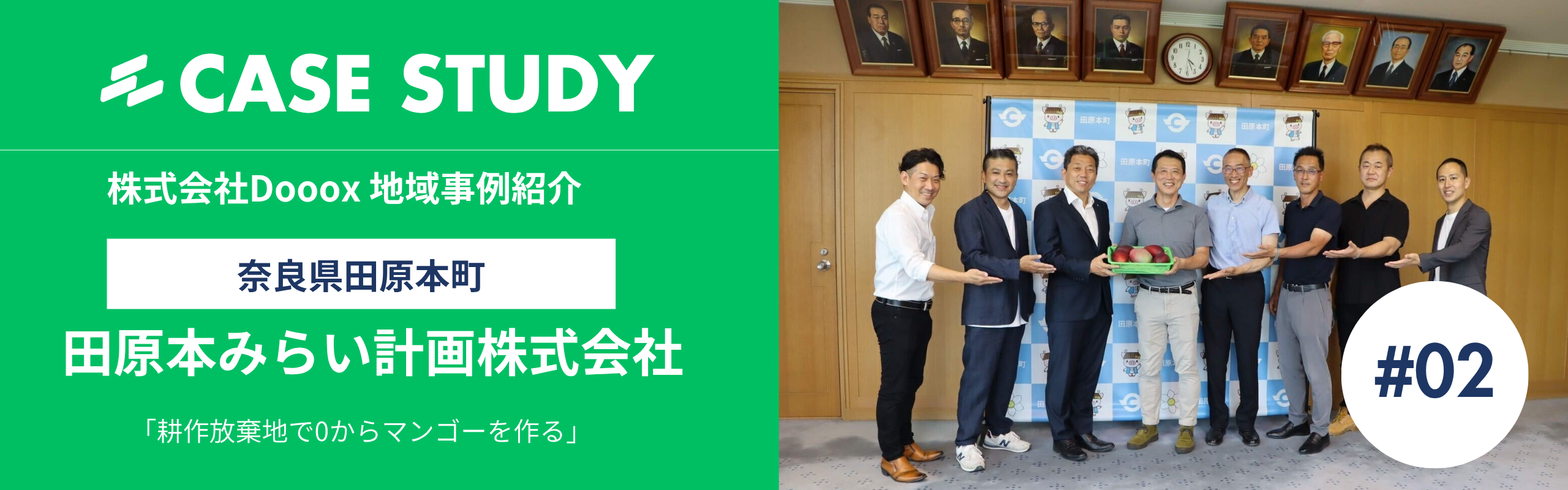 Doooxの地域事例集#2：奈良でマンゴー？、前代未聞の挑戦を行う「田原本みらい計画株式会社」【奈良県田原本町】
