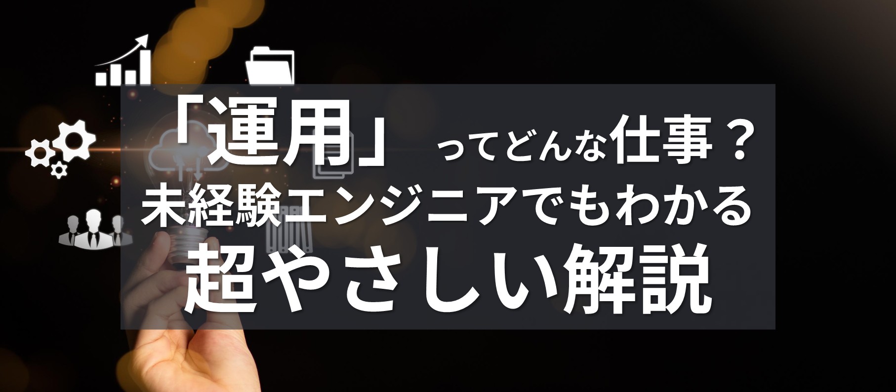 「運用」ってどんな仕事？未経験エンジニアでもわかる超やさしい解説