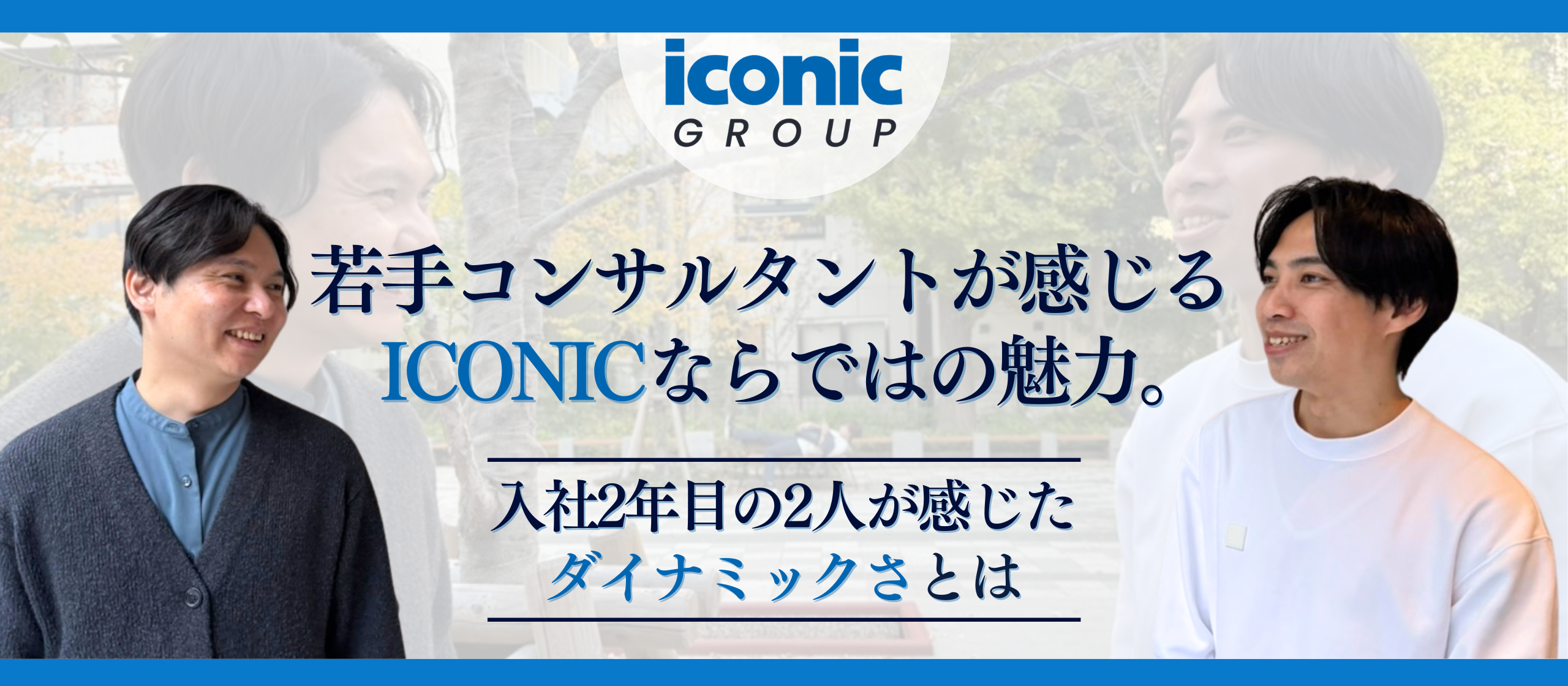【CROSS TALK】若手コンサルタントが感じるICONICならではの魅力とは？