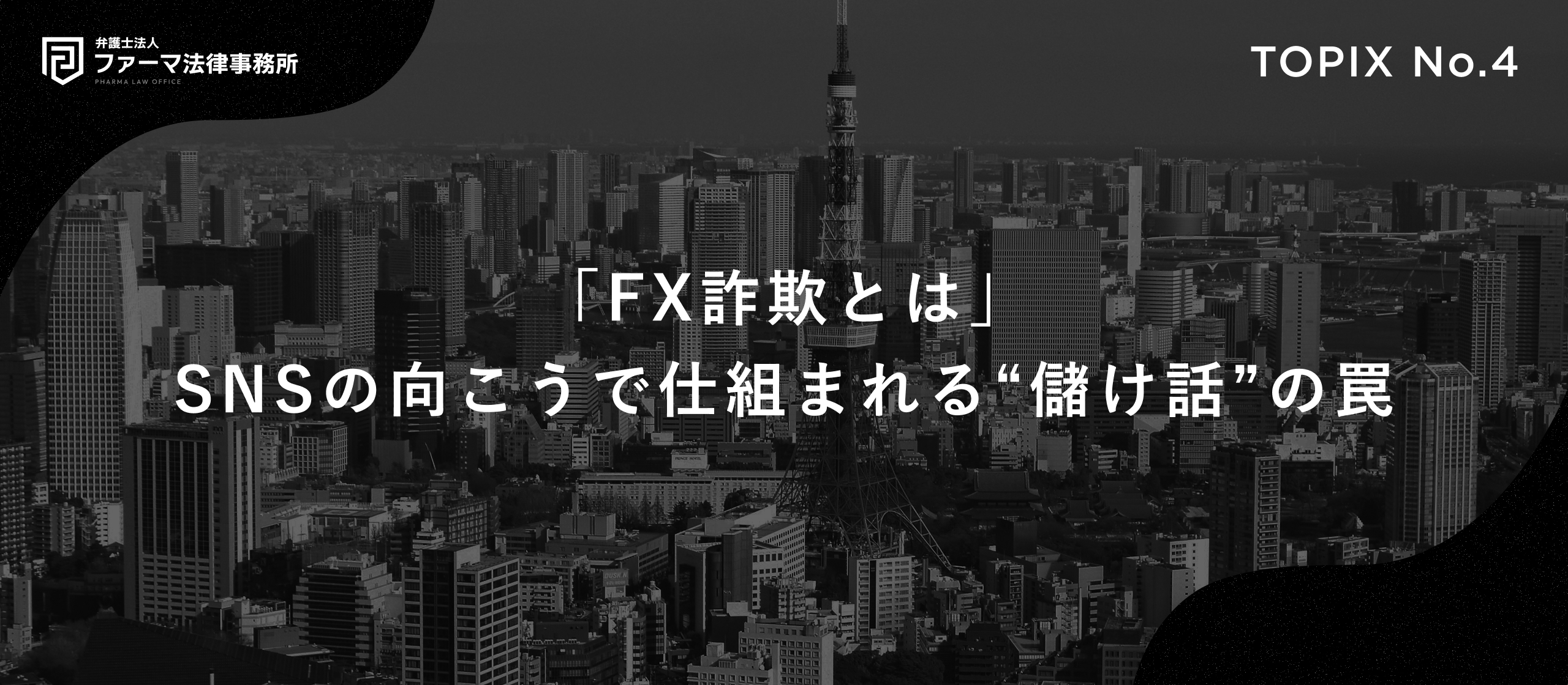FX詐欺とは」ーSNSの向こうで仕組まれる“儲け話”の罠。 | TOPIX