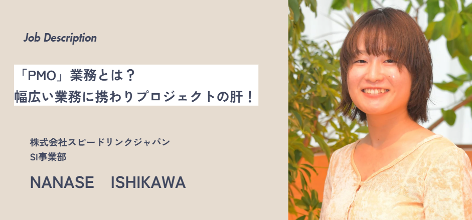 【仕事内容】ほとんど知られていない1年目の仕事内容とは？〔PMO編〕