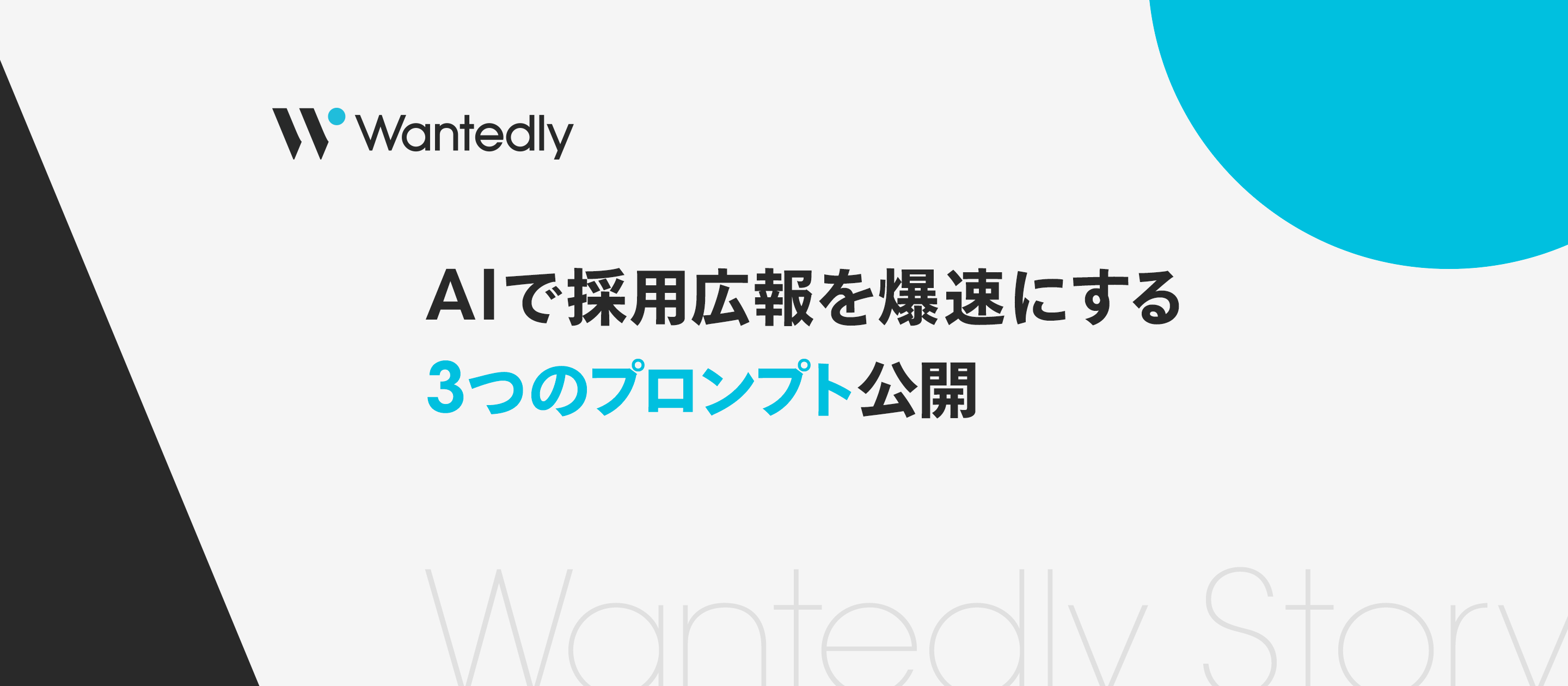 「書く時間がない」はもう終わり。Wantedly公式、採用広報を爆速にする3つのプロンプトを全公開