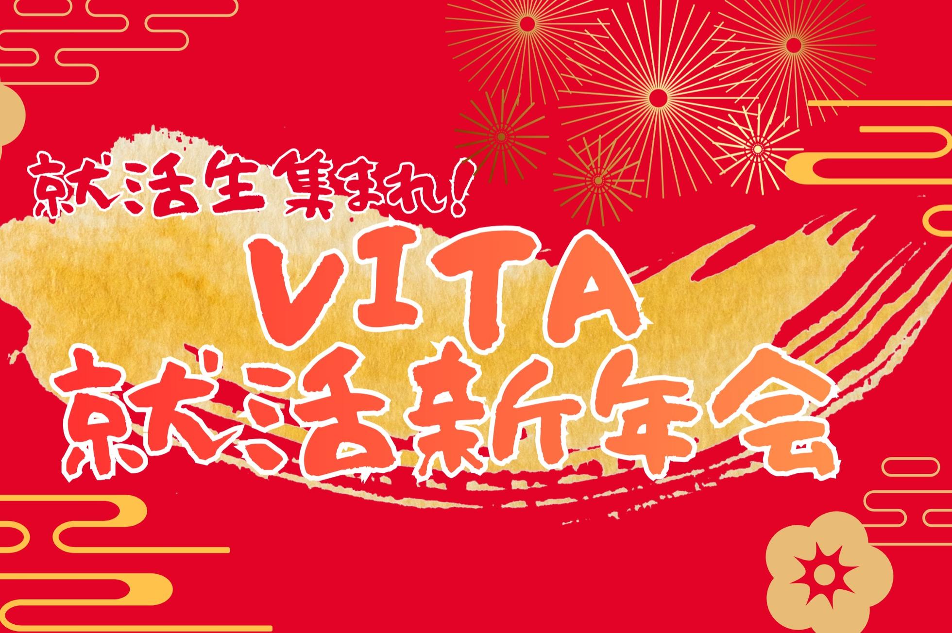 就活生集合！年初めにVITAで就活の情報収集しませんか?
