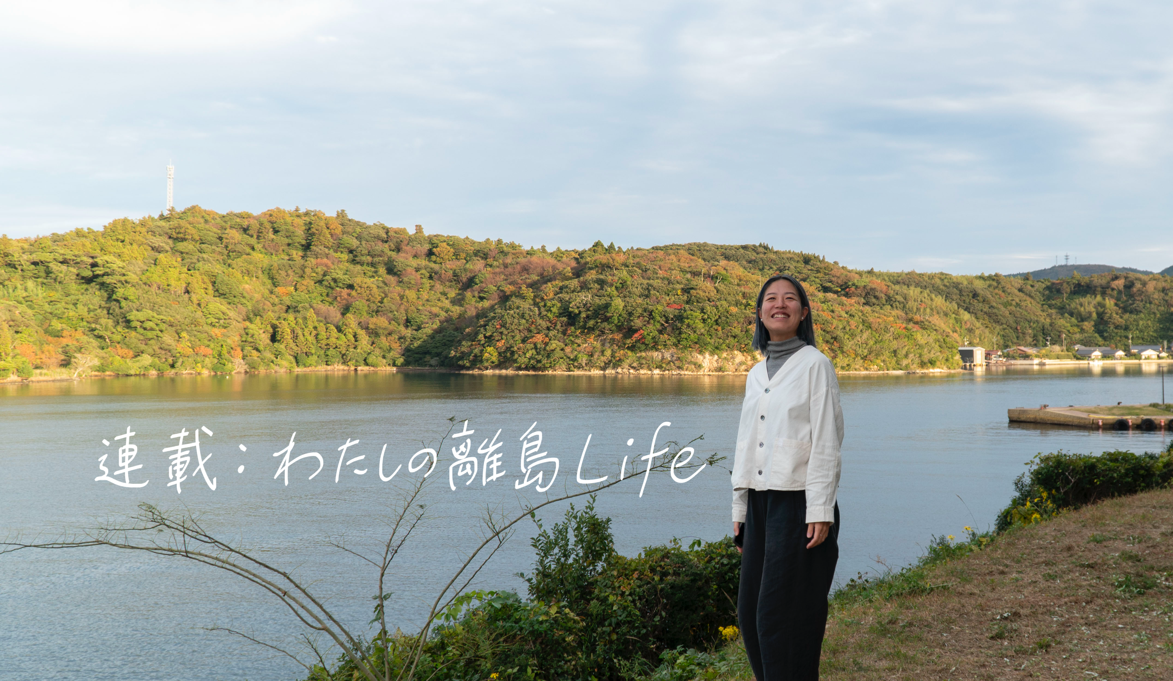 「未完成を楽しむ」から「文化をつくる」へ ー 暮らしの中で育む“わたしの役割”