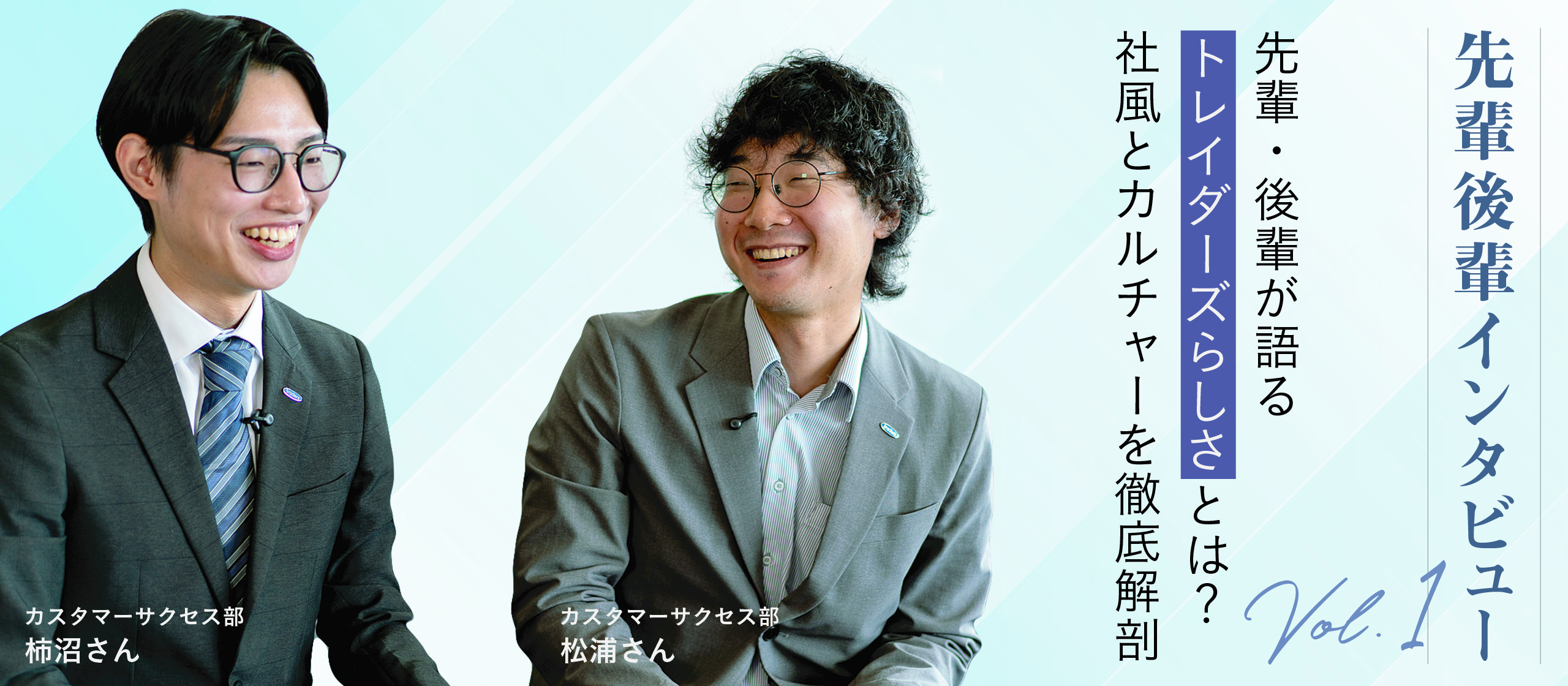 先輩・後輩が語る“トレイダーズらしさ”とは？社風とカルチャーを徹底解剖