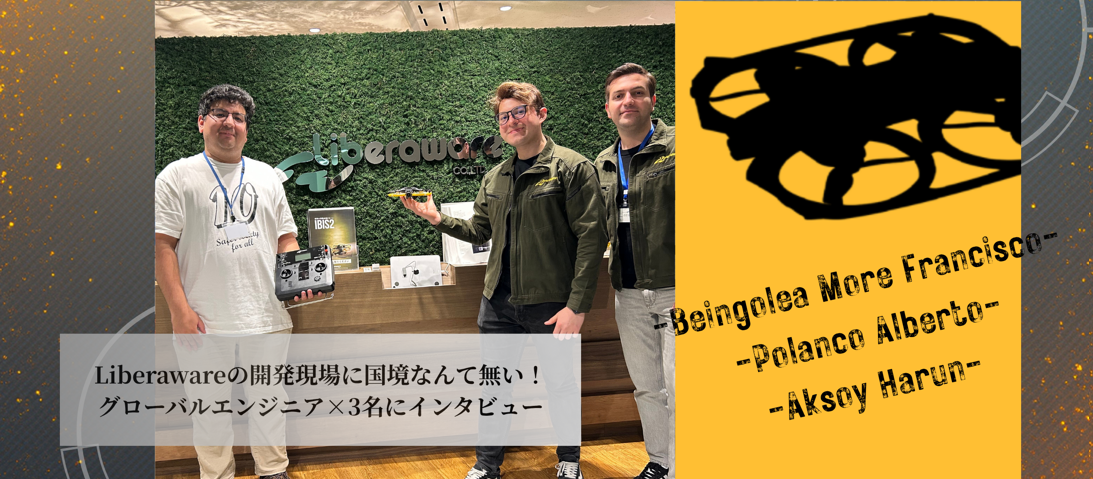 【社員インタビュー】技術を通して誰もが安全な社会を作りたい—グローバルエンジニアがLiberawareを選ぶ理由—
