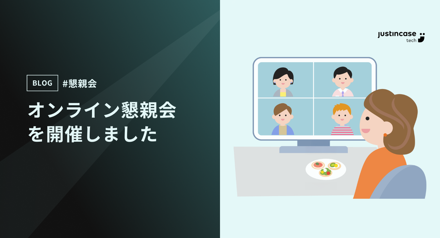 オンライン懇親会を開催しました