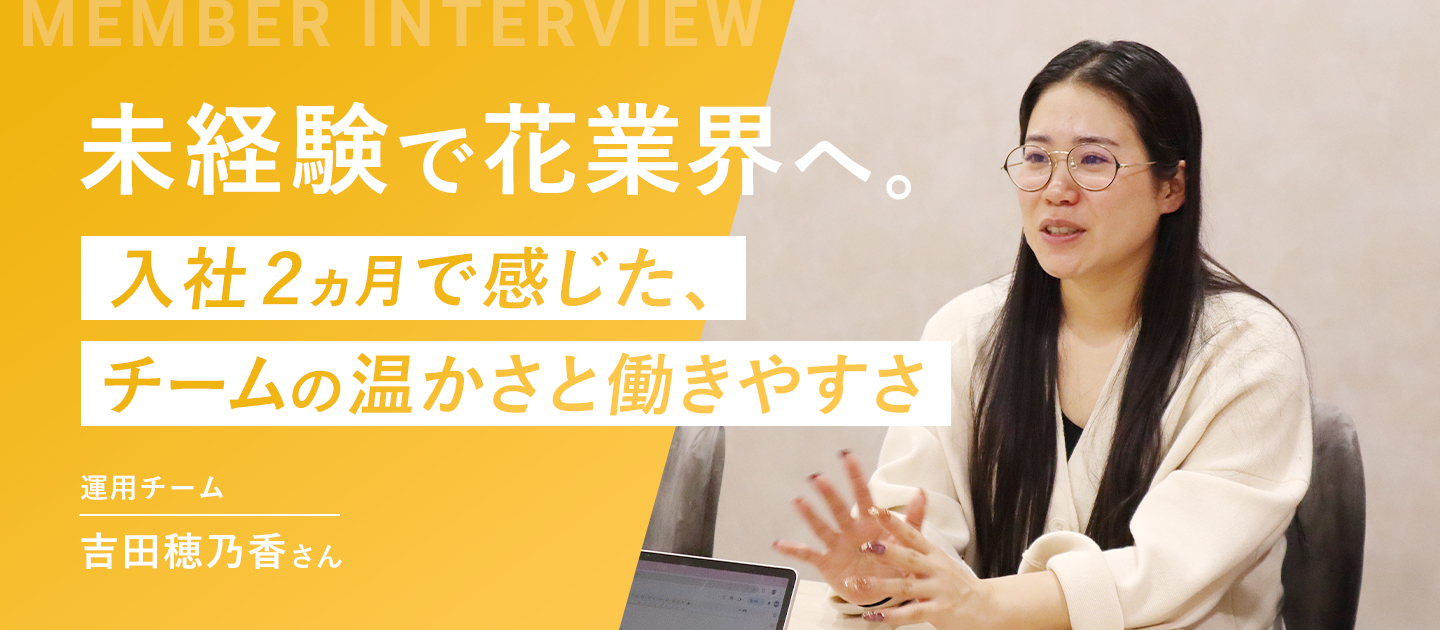 【スタッフインタビュー】未経験で花業界へ。入社2カ月で感じた、チームの温かさと働きやすさ