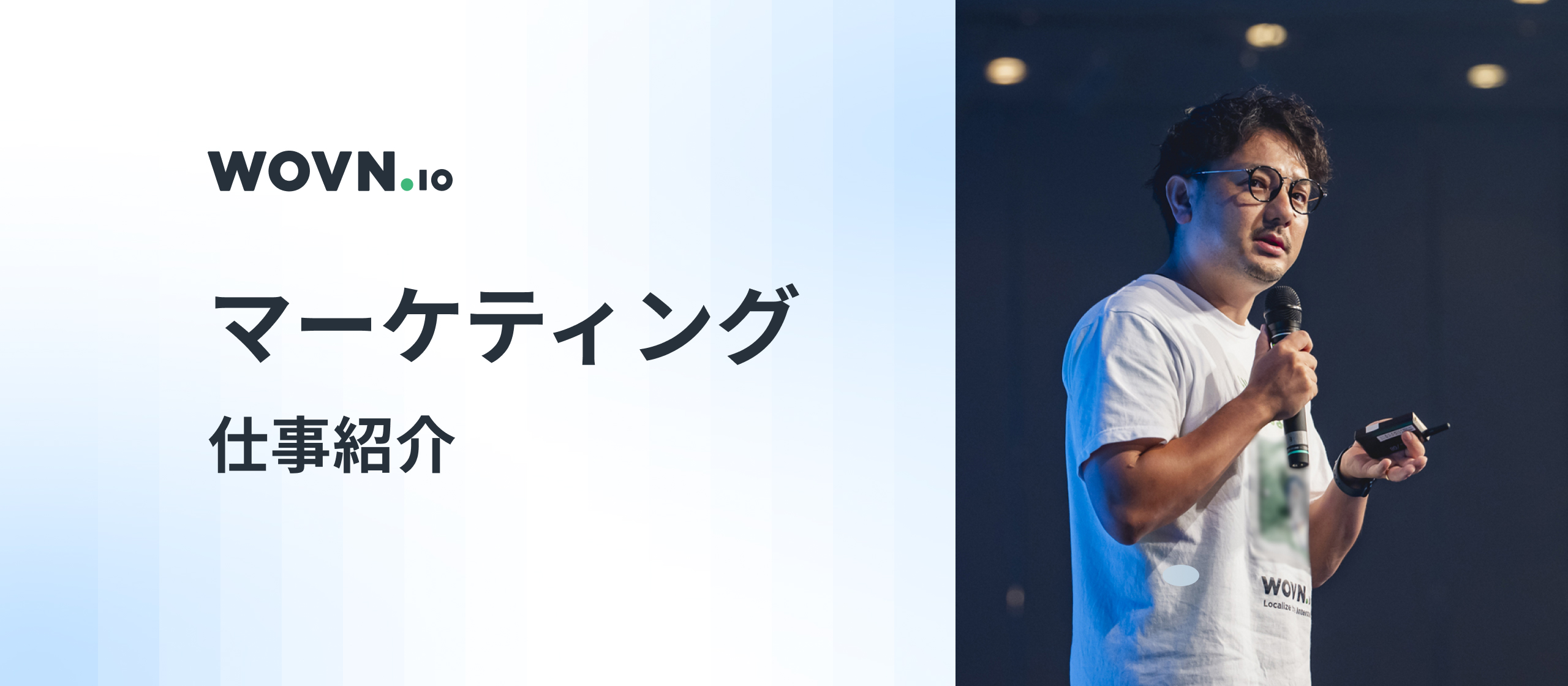 お客様との最前線で「市場を創造する」。WOVN のマーケティングチームの仕事を紹介！