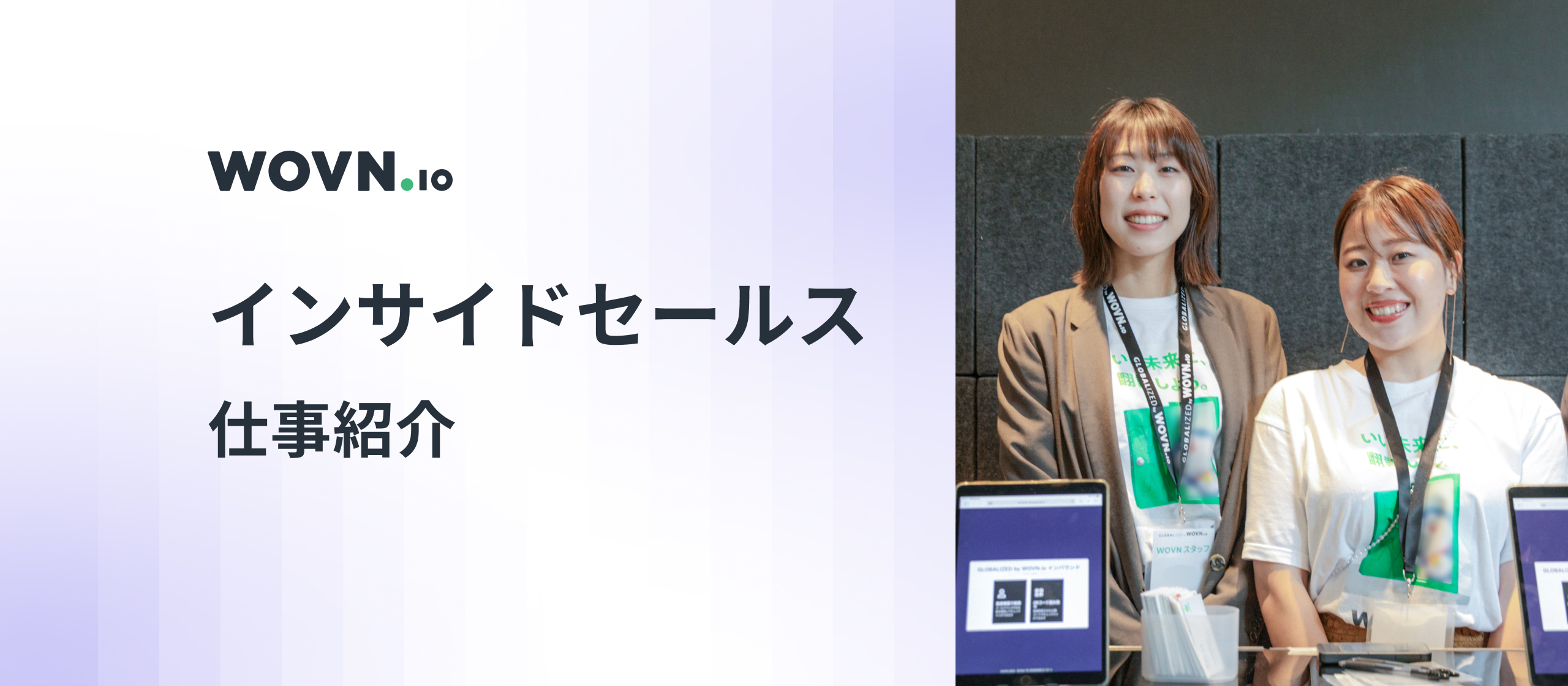 各チームを繋ぐ「Hub」へ。WOVN のインサイドセールスのお仕事を紹介！